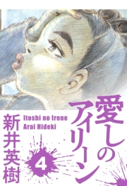 【期間限定価格】愛しのアイリーン 4