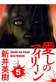 【期間限定価格】愛しのアイリーン 5