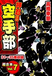 【期間限定価格】押忍!!空手部 超合本(7)