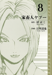 【期間限定価格】家畜人ヤプー　愛蔵版　8