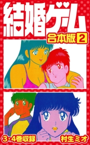 【期間限定価格】結婚ゲーム 合本版 2