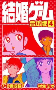 【期間限定価格】結婚ゲーム 合本版 4