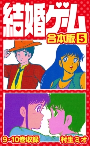 【期間限定価格】結婚ゲーム 合本版 5