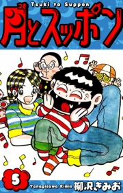【期間限定価格】月とスッポン　愛蔵版　5
