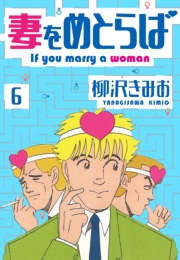 【期間限定価格】妻をめとらば　新装版　6