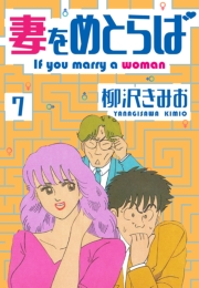 【期間限定価格】妻をめとらば　新装版　7