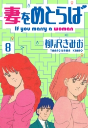 【期間限定価格】妻をめとらば　新装版　8