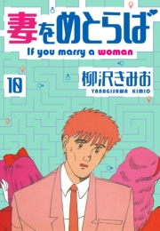 【期間限定価格】妻をめとらば　新装版　10