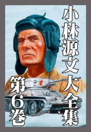 【期間限定価格】小林源文大全集　第6巻