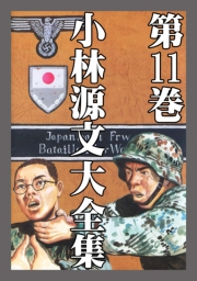 【期間限定価格】小林源文大全集　第11巻
