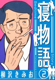 【期間限定価格】寝物語　新装版　2