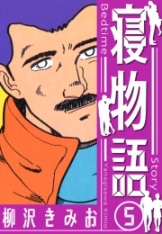 【期間限定価格】寝物語　新装版　5