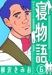 【期間限定価格】寝物語　新装版　6