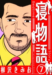 【期間限定価格】寝物語　新装版　7