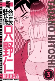 【期間限定価格】新・特命係長只野仁　愛蔵版　3