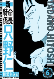 【期間限定価格】新・特命係長只野仁　愛蔵版　6