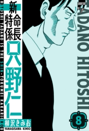 【期間限定価格】新・特命係長只野仁　愛蔵版　8