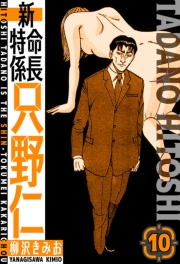 【期間限定価格】新・特命係長只野仁　愛蔵版　10