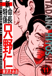 【期間限定価格】新・特命係長只野仁　愛蔵版　11