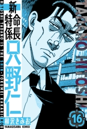 【期間限定価格】新・特命係長只野仁　愛蔵版　16