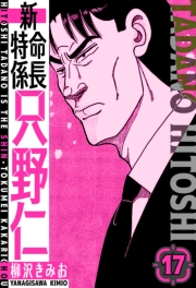 【期間限定価格】新・特命係長只野仁　愛蔵版　17