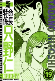 【期間限定価格】新・特命係長只野仁　愛蔵版　19