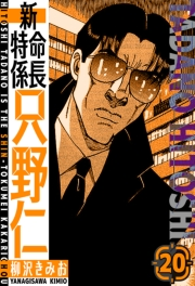 【期間限定価格】新・特命係長只野仁　愛蔵版　20