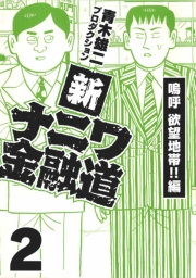 【期間限定価格】新ナニワ金融道2