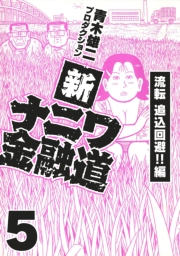 【期間限定価格】新ナニワ金融道5