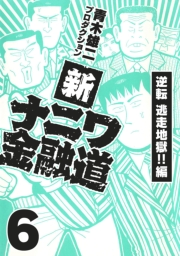 【期間限定価格】新ナニワ金融道6