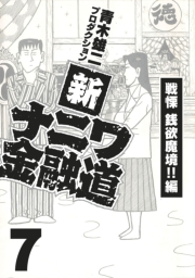 【期間限定価格】新ナニワ金融道7
