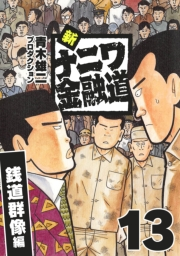 【期間限定価格】新ナニワ金融道13