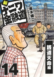 【期間限定価格】新ナニワ金融道14