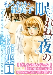 【期間限定　無料お試し版　閲覧期限2025年5月15日】もろおか紀美子 眠れぬ夜の傑作集１