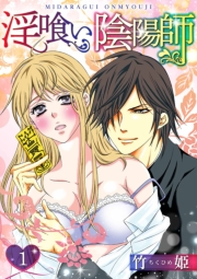 【期間限定　無料お試し版　閲覧期限2025年5月15日】淫喰い陰陽師 1