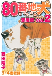 【期間限定価格】80番地の犬 愛蔵版 Vol.2