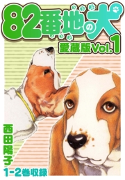 【期間限定価格】82番地の犬 愛蔵版 Vol.1