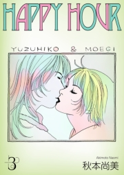 【期間限定価格】HAPPY HOUR　3