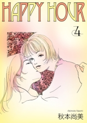 【期間限定価格】HAPPY HOUR　4
