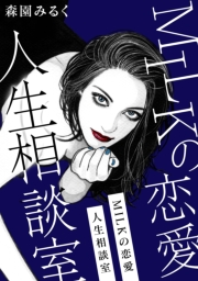 【期間限定価格】MILKの恋愛人生相談室