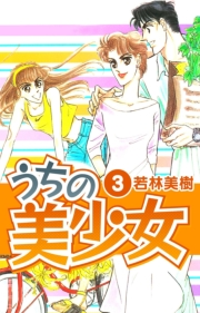 【期間限定価格】うちの美少女　3