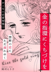 【期間限定価格】金の指環にくちづけを -おとなの恋愛特集(1)-