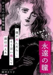 【期間限定価格】永遠の瞳 -おとなの恋愛特集(2)-