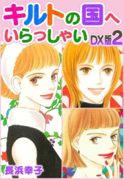 【期間限定価格】キルトの国へいらっしゃい　DX版　2