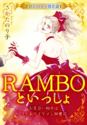 【期間限定価格】さかたのり子傑作選 1 RAMBOといっしょ〜お見合い相手はワケありイケメン御曹司〜