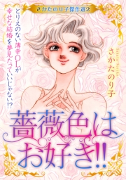 【期間限定価格】さかたのり子傑作選 2 薔薇色はお好き!!〜とりえのない薄幸OLが幸せな結婚を夢見たっていいじゃない!?〜
