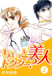 【期間限定価格】ちょっと美人ドクター？　2