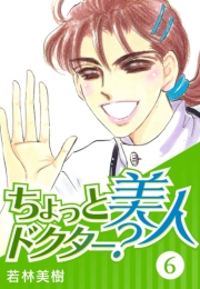 【期間限定価格】ちょっと美人ドクター？　6