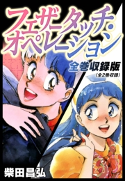 【期間限定価格】フェザータッチ・オペレーション　全巻収録版