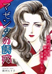 【期間限定価格】マゼンタの誘惑 ー血の色よりも鮮やかな復讐のドレスー
